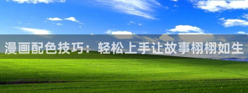 全球高武漫画奇漫屋：漫画配色技巧：轻松上手让故事栩栩如生