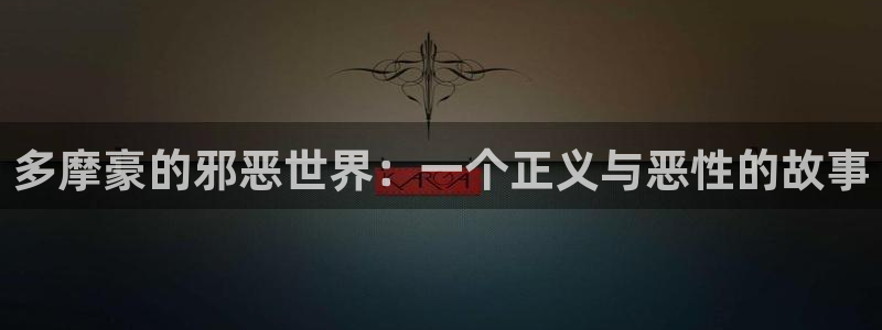 奇漫屋0：多摩豪的邪恶世界：一个正义与恶性的故事