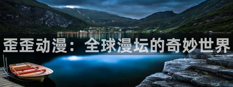 大王饶命漫画奇漫屋免费看：歪歪动漫：全球漫坛的奇妙世界