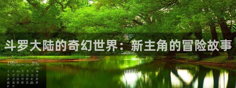 奇漫屋漫画免费下载：斗罗大陆的奇幻世界：新主角的冒险故事