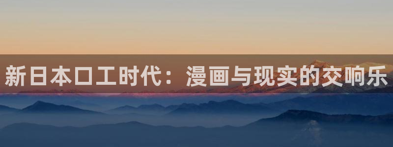 奇漫屋画免：新日本口工时代：漫画与现实的交响乐