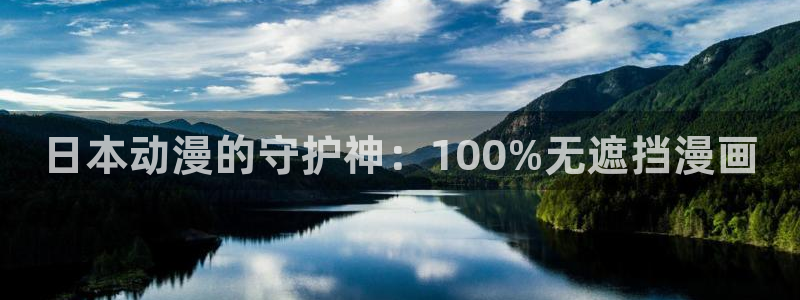 奇漫屋苹果怎么下载：日本动漫的守护神：100%无遮挡漫画