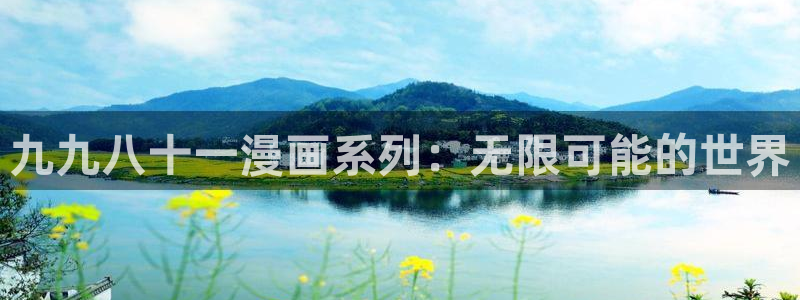 奇漫屋】：九九八十一漫画系列：无限可能的世界