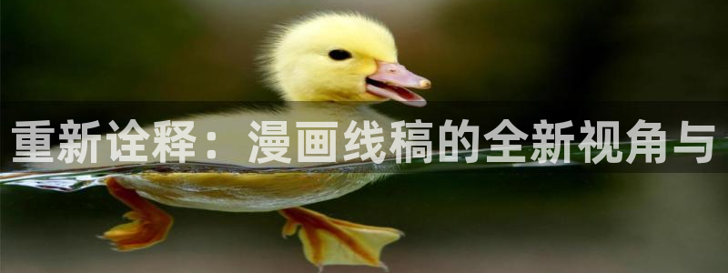 moving免费下拉式奇漫屋：重新诠释：漫画线稿的全新视角与