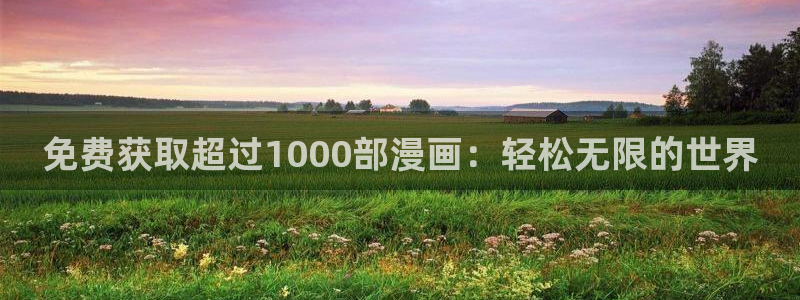大王饶命漫画奇漫屋：免费获取超过1000部漫画：轻松无限的世界