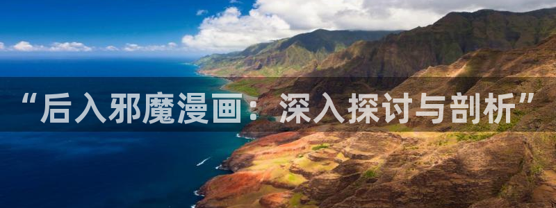 奇漫屋热门漫画有哪些：“后入邪魔漫画：深入探讨与剖析”