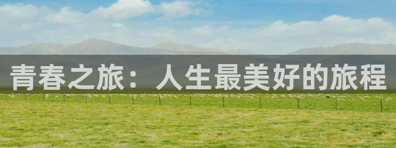 奇漫屋-免费漫画,漫画大全,免费在线看漫画的网站：青春之旅：人生最美好的旅程