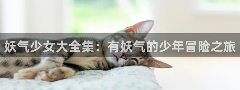 从大树开始进化漫画免费奇漫屋：妖气少女大全集：有妖气的少年冒险之旅