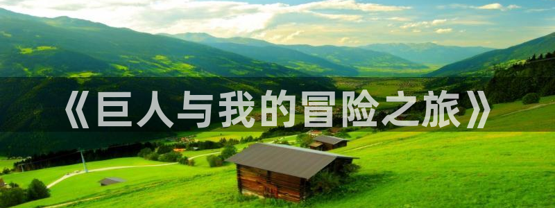 奇漫屋漫画免费下拉式：《巨人与我的冒险之旅》