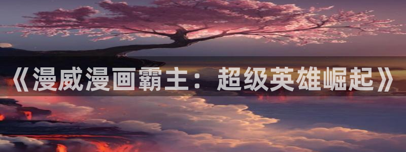 奇漫屋画官方-免费漫画下拉式在：《漫威漫画霸主：超级英雄崛起》