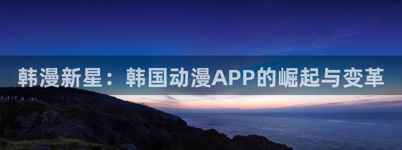 奇漫屋吧：韩漫新星：韩国动漫APP的崛起与变革